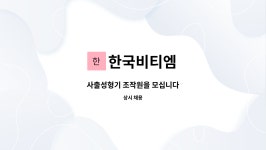 에스제이비앤엠 | 한국비티엠 : 사출성형기 조작원을 모십니다 | 더팀스 사출성형기 조작원을 모십니다 by 한국비티엠