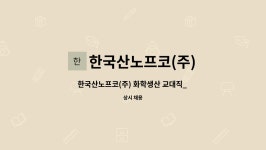 한국에스케이에프씰(주) 3공장 | 한국산노프코(주) : 한국산노프코(주) 화학생산 교대직_ 평택공장 | 더팀스 한국산노프코(주) 화학생산 교대직_ 평택공장 by 한국산노프코(주)