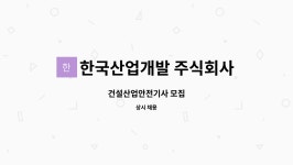광재산업개발주식회사 | 한국산업개발 주식회사 : 건설산업안전기사 모집 | 더팀스 건설산업안전기사 모집 by 한국산업개발 주식회사
