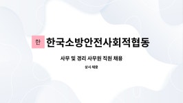 한국소방안전사회적협동조합 : 사무 및 경리 사무원 직원 채용 | 더팀스 사무 및 경리 사무원 직원 채용 by 한국소방안전사회적협동조합