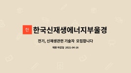 한국신재생에너지부울경협동조합 : 전기, 신재생관련 기술자 모집합니다. | 더팀스 전기, 신재생관련 기술자 모집합니다. by...