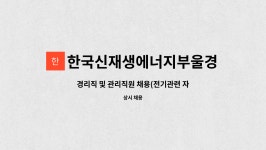 한국신재생에너지부울경협동조합 : 경리직 및 관리직원 채용(전기관련 자격증자 우대) | 더팀스 경리직 및 관리직원 채용(전기관련 자격증자...