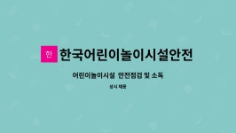 한국어린이놀이시설협회남동구지사사 | 한국어린이놀이시설안전기술원 : 어린이놀이시설 안전점검 및 소독 | 더팀스 어린이놀이시설 안전점검 및 소독 by 한국어린이놀이시설안전기술원
