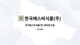 비엠에스인증원 | 한국에스비식품(주) : 한국에스비식품(주) 경비원 모집 | 더팀스 한국에스비식품(주) 경비원 모집 by 한국에스비식품(주)