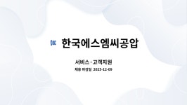 한국에스엠씨주식회사 2공장점 | 한국에스엠씨공압 : 서비스·고객지원 | 더팀스 서비스·고객지원 by 한국에스엠씨공압