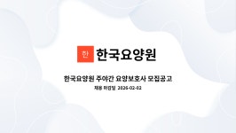 한국요양원 시설 사진