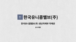 (주)푸드밸리 한국유니콤밸브(주) | 한국유니콤밸브(주) : 한국유니콤밸브(주) 생산자재부 자재관리 인재 채용 | 더팀스 한국유니콤밸브(주) 생산자재부 자재관리 인재 채용 by...