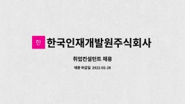 주식회사 지디컨설턴트 | 한국인재개발원주식회사 : 취업컨설턴트 채용 | 더팀스 취업컨설턴트 채용 by 한국인재개발원주식회사