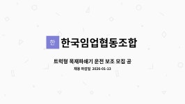한국임업협동조합 : 트럭형 목재파쇄기 운전 보조 모집 공고 | 더팀스 트럭형 목재파쇄기 운전 보조 모집 공고 by 한국임업협동조합