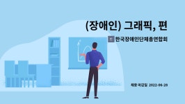 한국장애인단체총연합회 인쇄사업소 : (장애인) 그래픽, 편집디자이너 모십니다. | 더팀스 (장애인) 그래픽, 편집디자이너 모십니다. by...