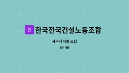 전국건설산업노동조합수도권서부스카이분회 | 한국전국건설노동조합 건설기계분과 수도권서부지부 : 사무직 사원 모집 | 더팀스 사무직 사원 모집 by 한국전국건설노동조합 건설기계분과...