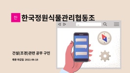 한국정원식물관리협동조합 : 건설(조경)관련 공무 구인 | 더팀스 건설(조경)관련 공무 구인 by 한국정원식물관리협동조합