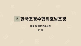 완주조경수협동조합유통센터 | 한국조경수협회호남조경수유통영농조합법인 : 배송 및 매장 관리사원 | 더팀스 배송 및 매장 관리사원 by...