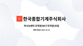오케이카종합센타 | 한국종합기계주식회사 : 머시닝센타 조작원(MCT조작원)모집 | 더팀스 머시닝센타 조작원(MCT조작원)모집 by 한국종합기계주식회사