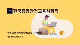 한국종합안전교육사회적협동조합 : 안전보건(관리감독자)교육 강사 (인원충원) | 더팀스 안전보건(관리감독자)교육 강사 (인원충원) by...