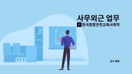 한국종합안전교육사회적협동조합 : 사무외근 업무 | 더팀스 사무외근 업무 by 한국종합안전교육사회적협동조합