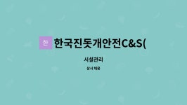 한국진돗개안전C&S(주) | 한국진돗개안전C&S(주) : 시설관리 | 더팀스 시설관리 by 한국진돗개안전C&S(주)
