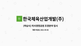 (주)명선조경체육산업(1종) - 817 | 한국체육산업개발(주) : (하남시) 미사경정공원 조경분야 임시계약직 채용 | 더팀스 (하남시) 미사경정공원 조경분야 임시계약직 채용 by...