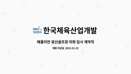 한국체육산업개발 : 에콜리안 광산골프장 미화 임시 계약직 모집 | 더팀스 에콜리안 광산골프장 미화 임시 계약직 모집 by 한국체육산업개발