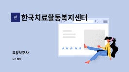 한국치료활동복지센터 시설 사진