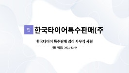한국타이어어곡판매 | 한국타이어특수판매(주) : 한국타이어 특수판매 경리 사무직 사원 구인 | 더팀스 한국타이어 특수판매 경리 사무직 사원 구인 by...