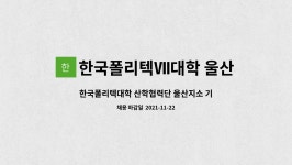 한국폴리텍Ⅶ대학 울산캠퍼스 : 한국폴리텍대학 산학협력단 울산지소 기간제근로자 채용공고 | 더팀스 한국폴리텍대학 산학협력단 울산지소...