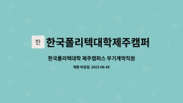 한국폴리텍대학제주캠퍼스 : 한국폴리텍대학 제주캠퍼스 무기계약직원(조리원) 채용 공고 | 더팀스 한국폴리텍대학 제주캠퍼스 무기계약직원...