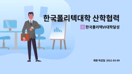 한국폴리텍VI대학달성캠퍼스 : 한국폴리텍대학 산학협력단 남대구지소 직원채용 | 더팀스 한국폴리텍대학 산학협력단 남대구지소 직원채용 by...