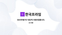 유피스OA사무용 | 한국프라임 : OA사무용가구 생산직 사원모집합니다. | 더팀스 OA사무용가구 생산직 사원모집합니다. by 한국프라임