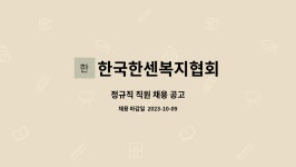 한국한센복지협회제주도사 | 한국한센복지협회 : 정규직 직원 채용 공고 | 더팀스 정규직 직원 채용 공고 by 한국한센복지협회