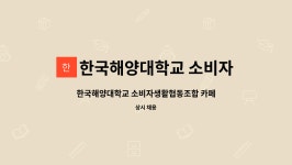 상지대학교 소비자생활협동조합 (학술정보원매점) | 한국해양대학교 소비자생활협동조합 : 한국해양대학교 소비자생활협동조합 카페 기간제 근로자 채용 | 더팀스 한국해양대학교...