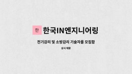 한국전기소방감리주 | 한국IN엔지니어링 : 전기감리 및 소방감리 기술자를 모집합니다 | 더팀스 전기감리 및 소방감리 기술자를 모집합니다 by 한국IN엔지니어링