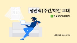 유한회사 나래트렌드 | 한국KSP주식회사 : 생산직(주간/야간 교대근무자)구인 | 더팀스 생산직(주간/야간 교대근무자)구인 by 한국KSP주식회사