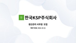 한국KSP주식회사 : 생산관리 사무원 모집 | 더팀스 생산관리 사무원 모집 by 한국KSP주식회사