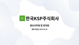 한국엔에스케이주식회사 - 19878 | 한국KSP주식회사 : 생산사무원 및 관리원 | 더팀스 생산사무원 및 관리원 by 한국KSP주식회사