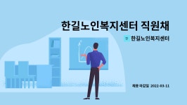 (주)삼원 덕포지점 | 한길노인복지센터 : 한길노인복지센터 직원채용 공고 | 더팀스 한길노인복지센터 직원채용 공고 by 한길노인복지센터