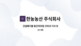 주식회사 이레(중간처리업) | 한농농산 주식회사 : 건설폐기물 중간처리업 크라샤 기사 모집 | 더팀스 건설폐기물 중간처리업 크라샤 기사 모집 by 한농농산 주식회사