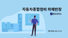 (주)진주랑푸드서비스디어포스점 | 한도모터스 : 자동차종합정비 하체반장님 모집합니다. | 더팀스 자동차종합정비 하체반장님 모집합니다. by 한도모터스