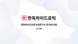 아워홈한독하이드로릭 | 한독하이드로릭 : 한독하이드로릭 부설연구소 연구원(사원) 모집 | 더팀스 한독하이드로릭 부설연구소 연구원(사원) 모집 by 한독하이드로릭