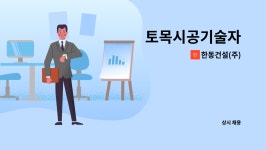 한동건설경영주 | 한동건설(주) : 토목시공기술자 | 더팀스 토목시공기술자 by 한동건설(주)
