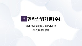 라산엔지니어링 | 한라산업개발(주) : 회계 관리 직원을 모집합니다~!! | 더팀스 회계 관리 직원을 모집합니다~!! by 한라산업개발(주)