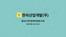 (주)디엠에프엔씨 | 한라산업개발(주) : 울산소각장 환경안전팀원 모집 | 더팀스 울산소각장 환경안전팀원 모집 by 한라산업개발(주)