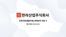 한덕건업 | 한라산업주식회사 : 건축자재(철물자재) 판매관리 직원 구인합니다. | 더팀스 건축자재(철물자재) 판매관리 직원 구인합니다. by 한라산업주식회사