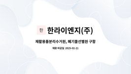 (유)한라이엔지 | 한라이엔지(주) : 재활용품분리수거원, 폐기물선별원 구함 | 더팀스 재활용품분리수거원, 폐기물선별원 구함 by 한라이엔지(주)