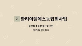 한려이엠에스농업회사법인주식회사 : 농산물 소포장 생산직 구인 | 더팀스 농산물 소포장 생산직 구인 by 한려이엠에스농업회사법인주식회사