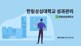 형병창세무사와부동산사무소 | 한림성심대학교 : 한림성심대학교 성과관리센터 전담직원 채용 재공고 | 더팀스 한림성심대학교 성과관리센터 전담직원 채용 재공고 by...