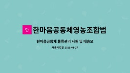한마음공동체영농조합법인 : 한마음공동체 물류관리 사원 및 배송모집 | 더팀스 한마음공동체 물류관리 사원 및 배송모집 by...