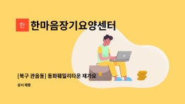한마음장기요양센터 시설 사진