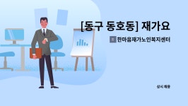 한마음재가복지센터 시설 사진