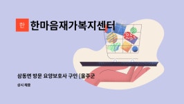 한마음재가복지센터 시설 사진